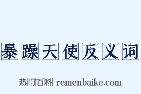 暴躁天使反义词是什么意思的图片